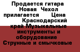 Продается гитара!!Новая!!Чехол прилагается!!! › Цена ­ 5 000 - Краснодарский край Музыкальные инструменты и оборудование » Струнные и смычковые   
